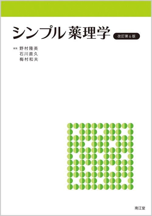 シンプル薬理学（改訂第6版）