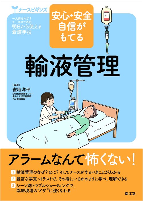 安心・安全 自信がもてる輸液管理