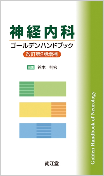神経内科ゴールデンハンドブック