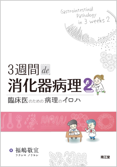 3週間de消化器病理 臨床医のための病理のイロハ 2