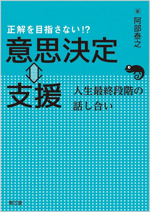 正解を目指さない!?意思決定⇔支援 人生最終段階の話し合い
