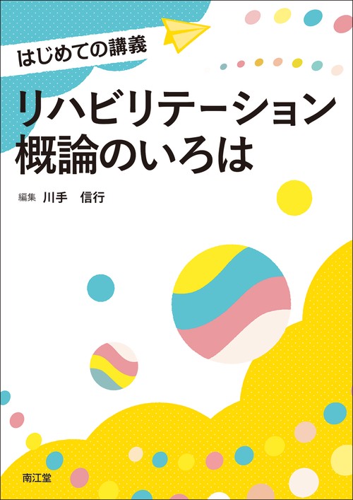 リハビリテーション概論のいろは