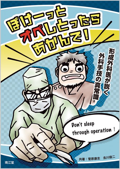 ぼけーっとオペしとったらあかんで！