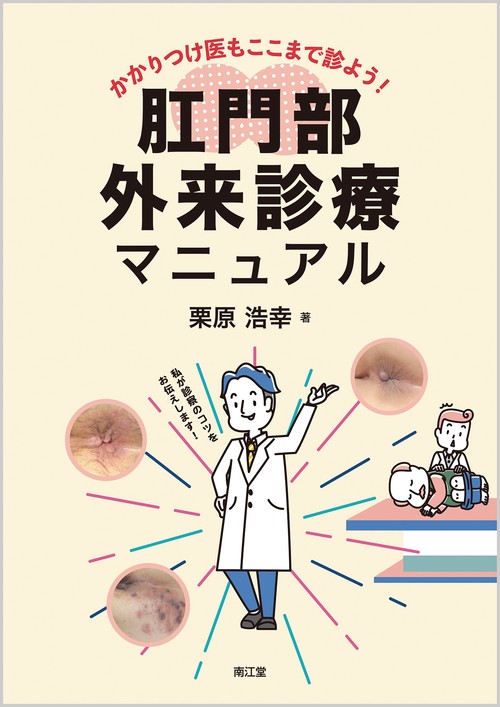 肛門部外来診療マニュアル かかりつけ医もここまで診よう!