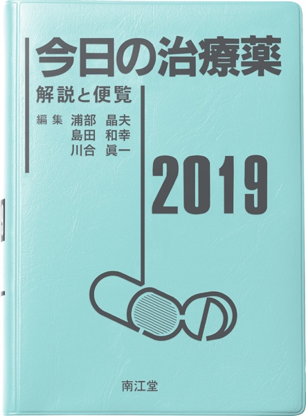 今日の治療薬 解説と便覧 2019