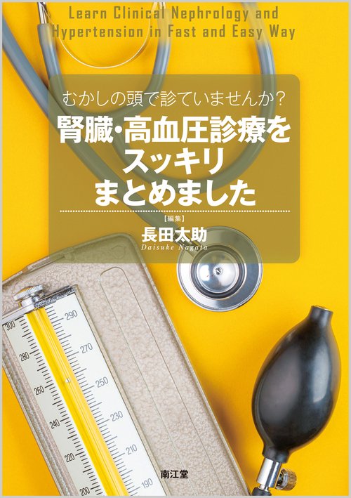 むかしの頭で診ていませんか?腎臓・高血圧診療をスッキリまとめました
