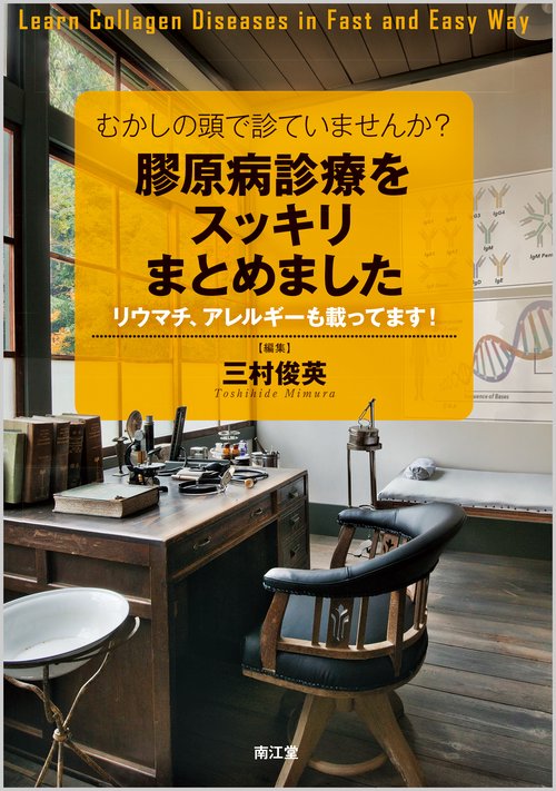 むかしの頭で診ていませんか?膠原病診療をスッキリまとめました リウマチ、アレルギーも載ってます!