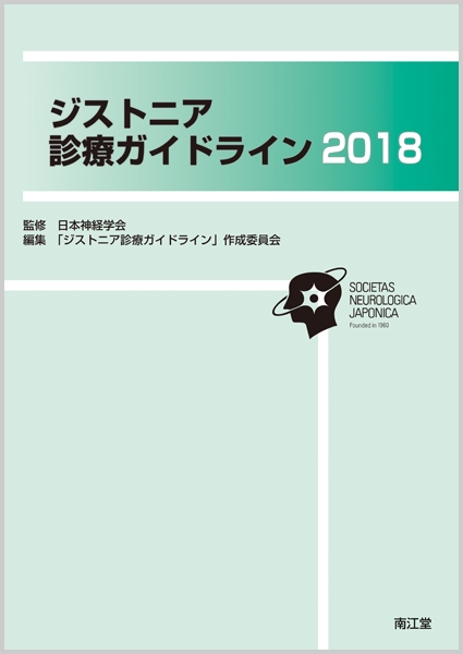 ジストニア診療ガイドライン 2018