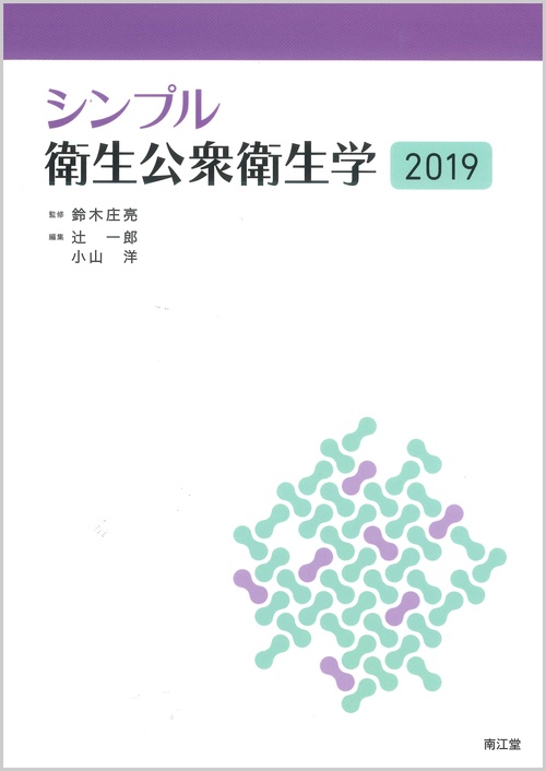 シンプル衛生公衆衛生学 2019