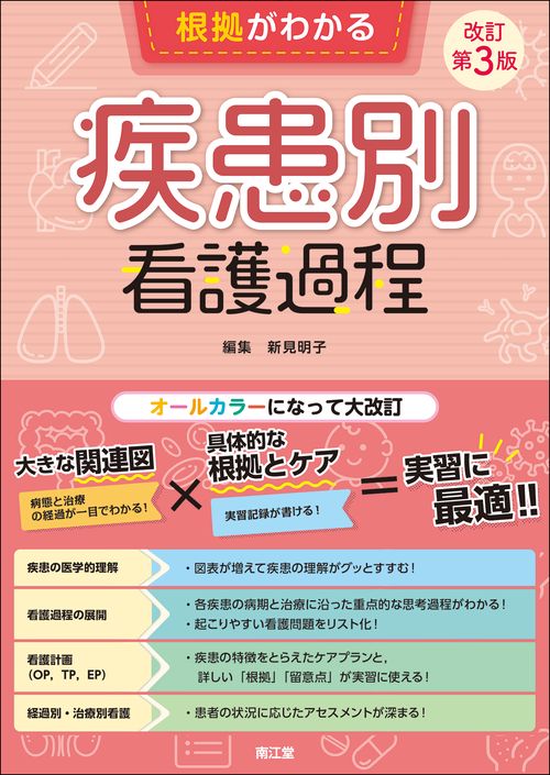 根拠がわかる疾患別看護過程（改訂第3版）