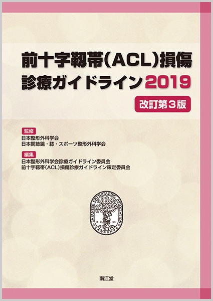 前十字靱帯〈ACL〉損傷診療ガイドライン 2019