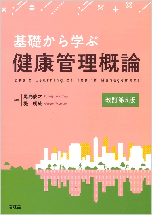 基礎から学ぶ健康管理概論（改訂第5版）