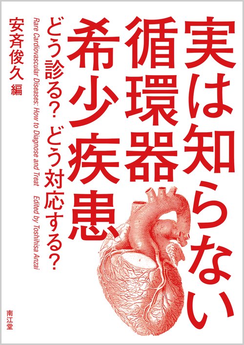 実は知らない循環器希少疾患 どう診る?どう対応する?
