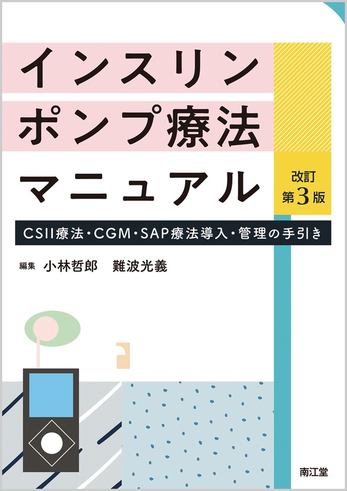 インスリンポンプ療法マニュアル（改訂第3版）