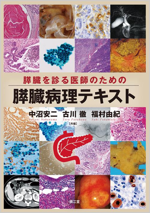 膵臓を診る医師のための膵臓病理テキスト