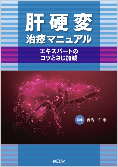 肝硬変治療マニュアル エキスパートのコツとさじ加減