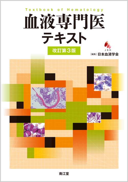 血液専門医テキスト