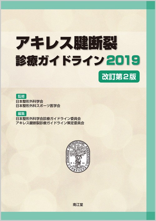 アキレス腱断裂診療ガイドライン 2019