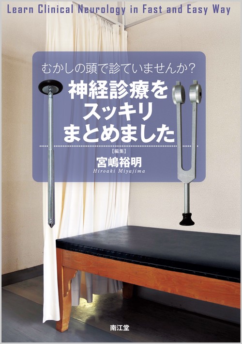 むかしの頭で診ていませんか?神経診療をスッキリまとめました