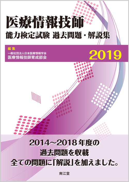 医療情報技師能力検定試験過去問題・解説集 2019
