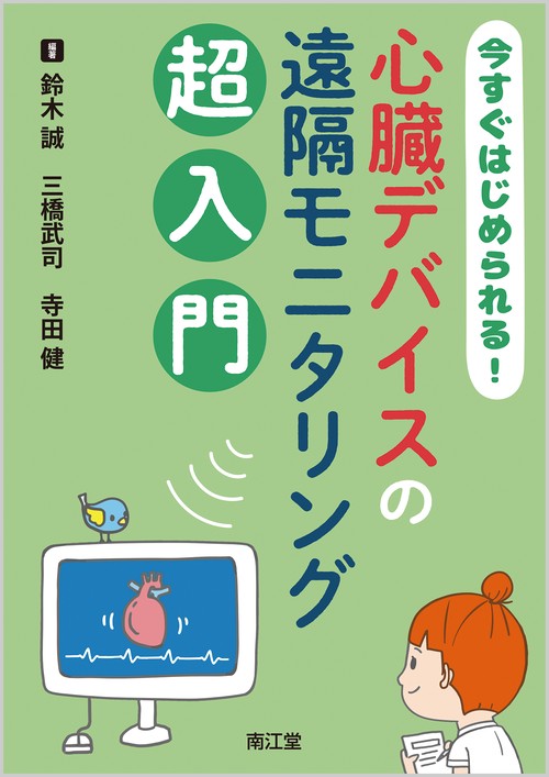 今すぐはじめられる!心臓デバイスの遠隔モニタリング超入門