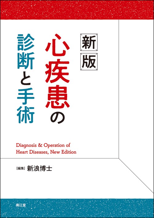 新版 心疾患の診断と手術