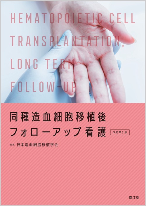 同種造血細胞移植後フォローアップ看護