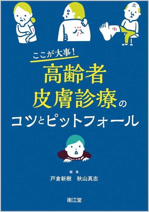 ここが大事!高齢者皮膚診療のコツとピットフォール