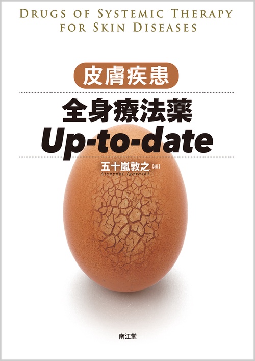 皮膚疾患全身療法薬Up-to-date