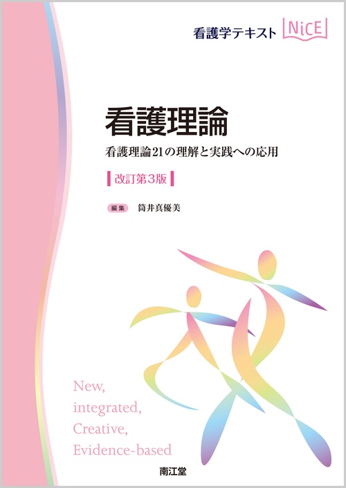看護理論 看護理論21の理解と実践への応用