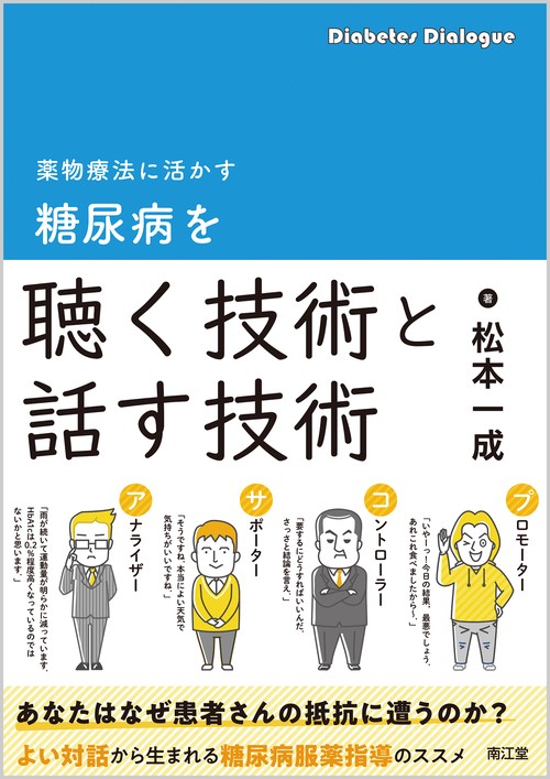 薬物療法に活かす糖尿病を聴く技術と話す技術