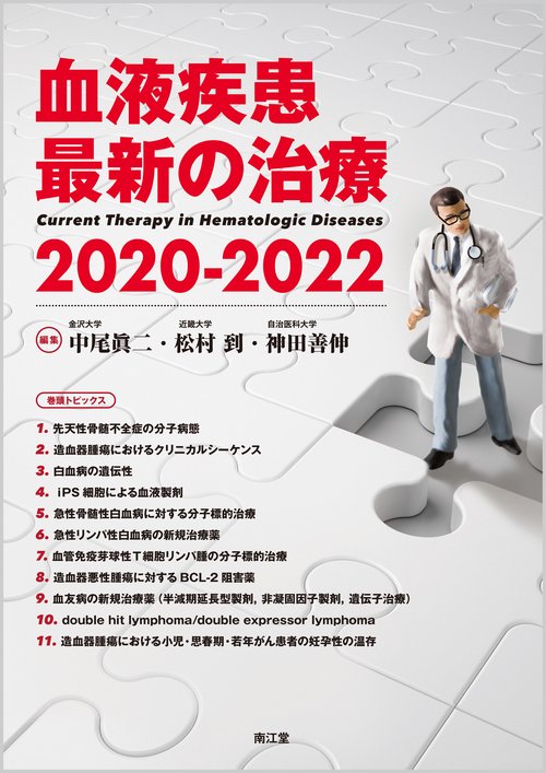 血液疾患最新の治療 2020-2022