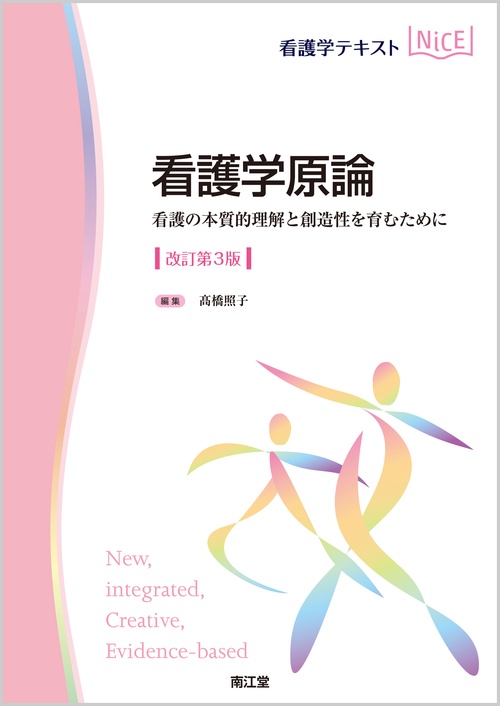 看護学原論（改訂第3版）
