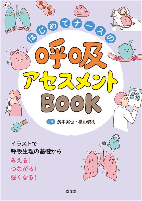 はじめてナースの呼吸アセスメントBOOK