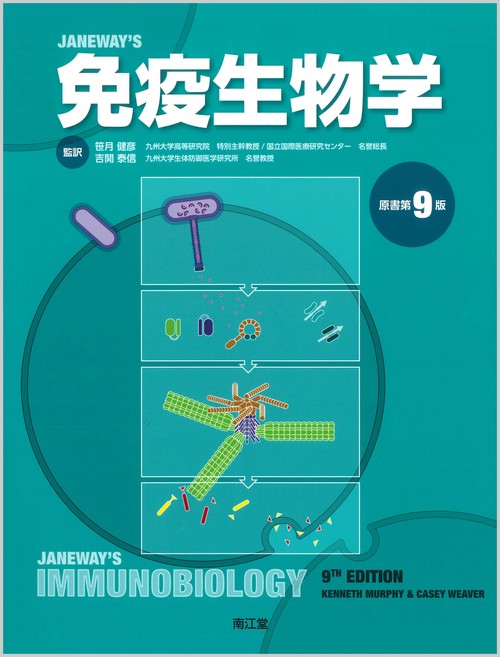 JANEWAY'S免疫生物学