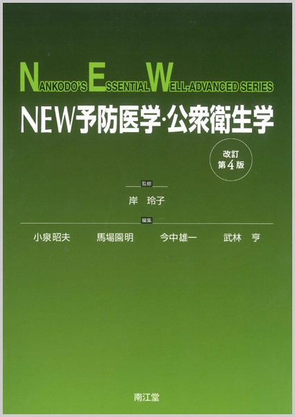 NEW予防医学・公衆衛生学