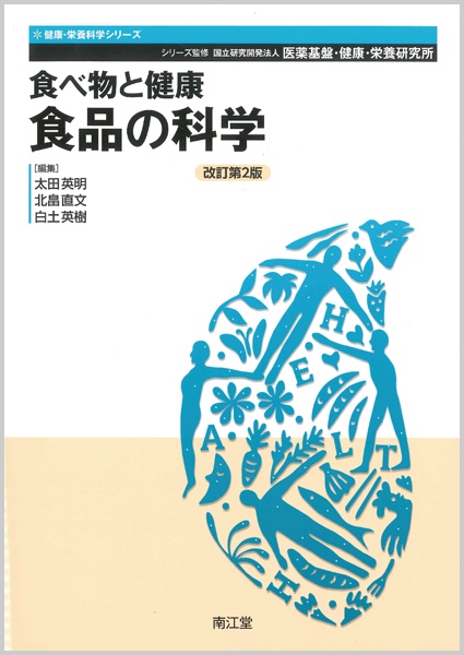 食べ物と健康 食品の科学