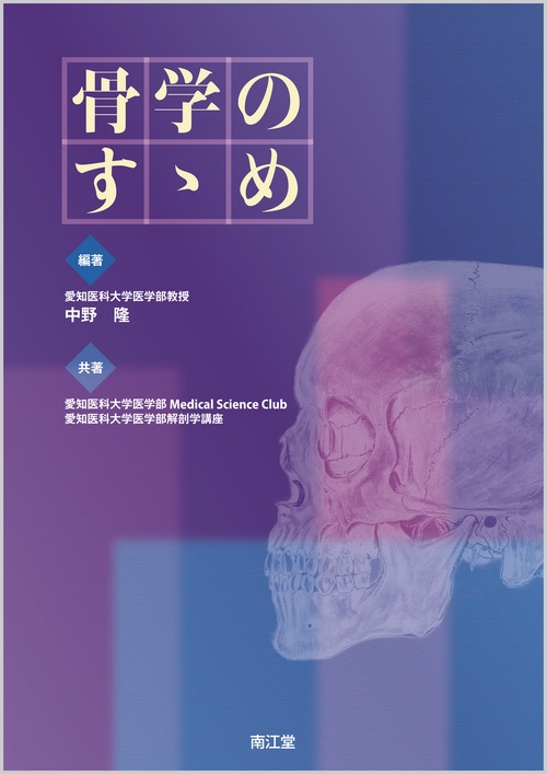 骨学のすゝめ