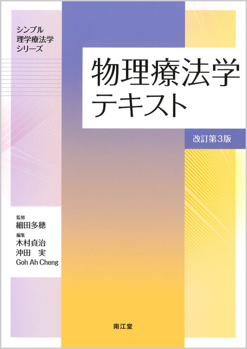 物理療法学テキスト（改訂第3版）