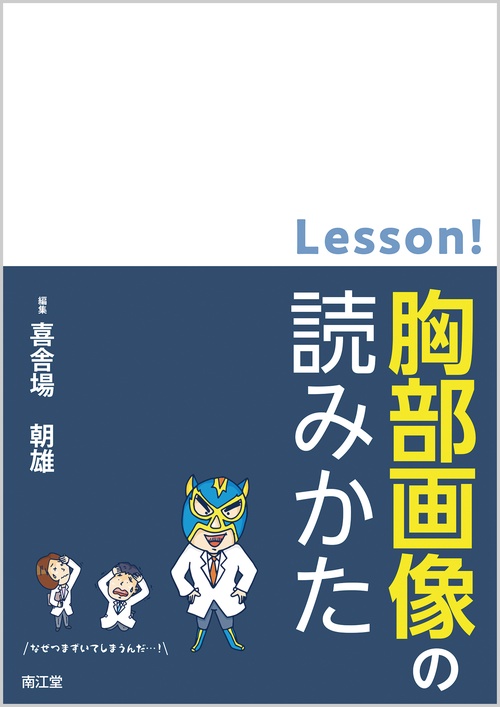 Lesson!胸部画像の読みかた