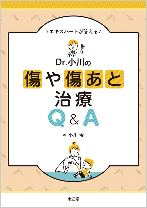 エキスパートが答えるDr.小川の傷や傷あと治療Q&A