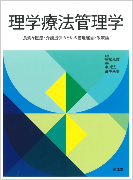 理学療法管理学 良質な医療・介護提供のための管理運営・政策論