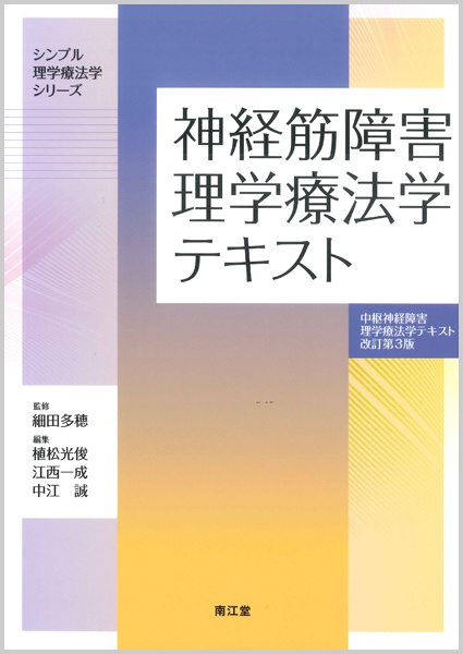 神経筋障害理学療法学テキスト