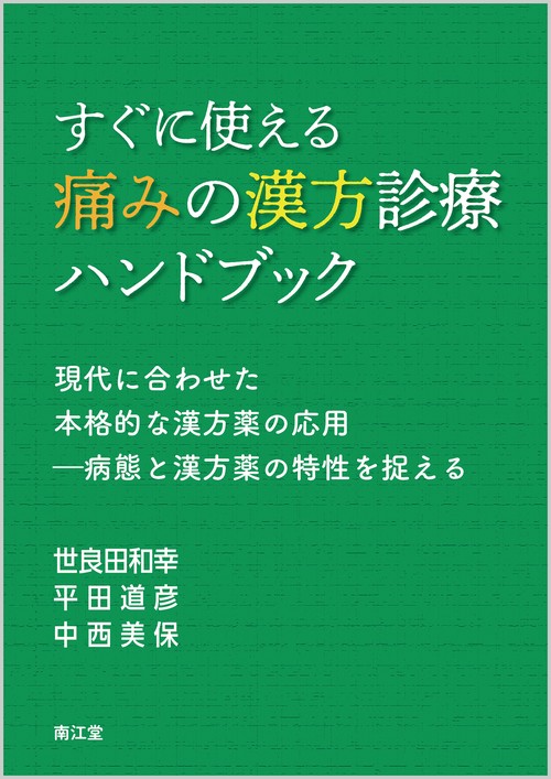 すぐに使える痛みの漢方診療ハンドブック 現代に合わせた本格的な漢方薬の応用-病態と漢方薬の特性を捉える