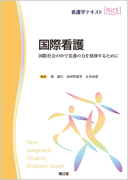 国際看護 国際社会の中で看護の力を発揮するために