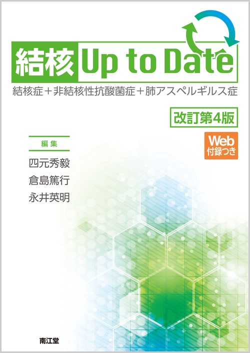 結核Up to Date 結核症+非結核性抗酸菌症+肺アスペルギルス症