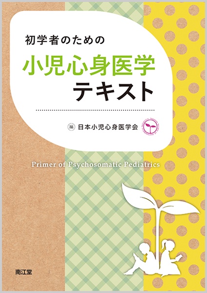 初学者のための小児心身医学テキスト