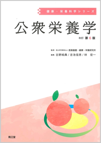 公衆栄養学