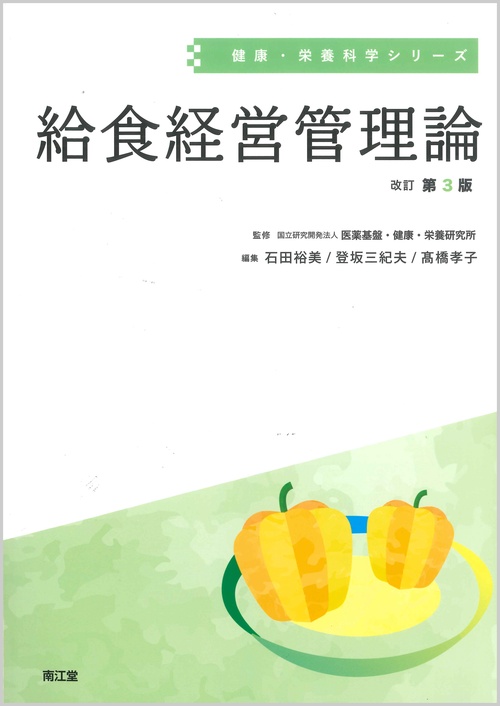 給食経営管理論