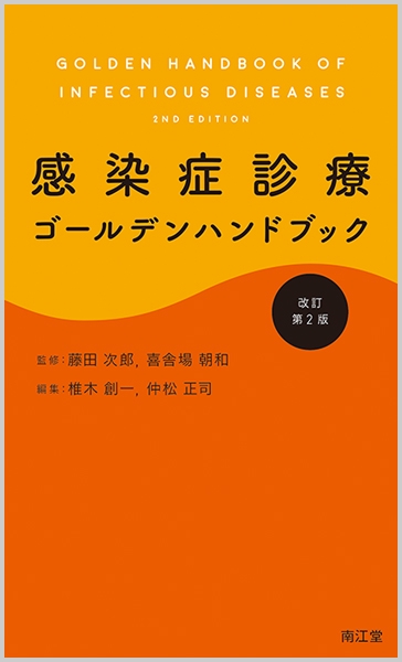 感染症診療ゴールデンハンドブック